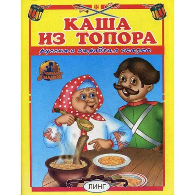 Каша из топора. Русская народная сказка (6845508) - Купить по цене от 64.00  руб. | Интернет магазин SIMA-LAND.RU