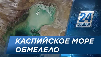 Каспийское море — самое большое озеро на Земле | Самые... | Дзен