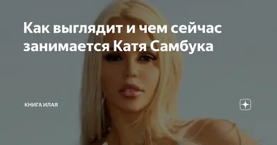 Как сегодня выглядят и чем занимаются Олеся Малибу, Катя Самбука и другие  фрик-знаменитости