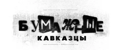 Вам, русским, не о чем беспокоиться. Кавказцы все сделают» – Давай голосом  – Podcast.ru