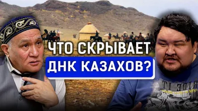 Традиции и обычаи казахов - устаревшие и современные