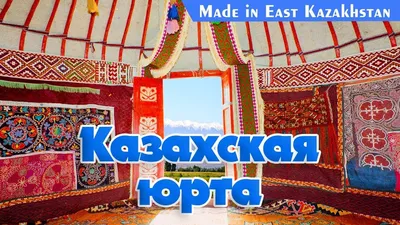 Как отличить казахскую юрту от монгольской и узбекской - Новости | Караван