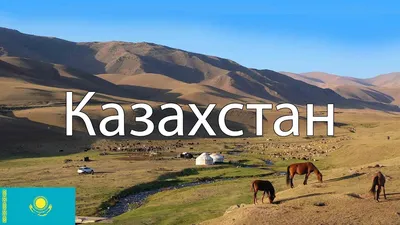 Казахстан попал в список лучших стран для путешествий в 2021 году —  HOSPITALITY KAZAKHSTAN Program