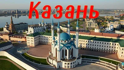 Гостеприимная Казань (2 дня + ж/д или авиа, май-сентябрь, заезды по  субботам) - Экскурсионные туры в Казань 2023