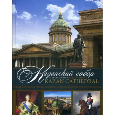 Санкт-Петербург. Архитектура.: Исаакиевский собор. Казанский собор.