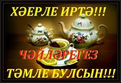 Хәерле иртә дуслар! | Кич утырганда | ВКонтакте