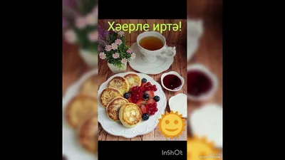 Хәерле иртә! - YouTube