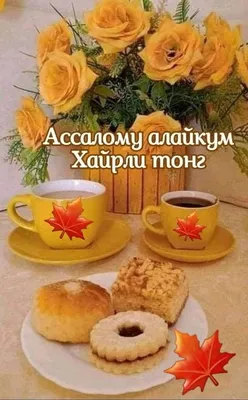 🍂❤️💖Ассалому алайкум! Хайрли тонг!💖❤️🍂 Аллоҳим бугунги куни... | TikTok