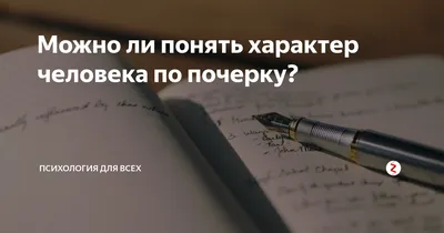 Графокоррекция: меняем личность через почерк! | Татьяна Гогуадзе о  дислексии и для дислексиков | Дзен