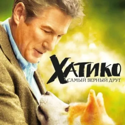 Хатико: Самый верный друг (2009) | Русский трейлер HD | Hachi: A Dog's Tale  - YouTube