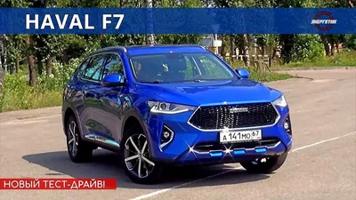 Haval F7 2022: все изменения и 2 претензии