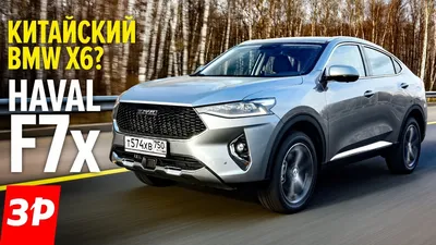 Красив и прожорлив - Хавал Ф7x за 1,8 млн рублей / Haval F7x первый тест -  YouTube