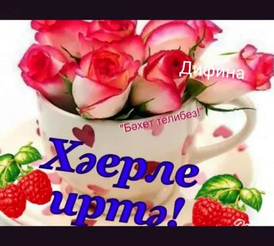 Хэерле иртэ#хэерлеиртэ #доброеутро #рек #лайк | TikTok