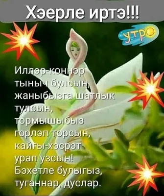 Этнографический музей Казанского университета - Доброе утро🌞 Хэерле иртэ🌷  Good morning🍀 Плодотворной рабочей недели, хорошего Вам настроения и  добрых событий! Сезгә нәтиҗеле эш атнасы, күтәренке кәеф һәм яхшы  вакыйгалар теләп калабыз! Fruitful