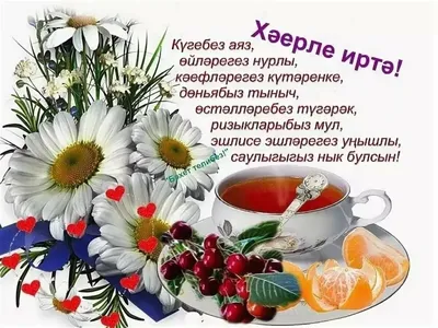 🌹Хэерле иртэлэр! 🌄🍵 Доброе утро,... - Бизнес в Интернет | Facebook