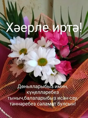 Хэерле коннэр белэн | СЕРЛЕ САНДЫК | ВКонтакте