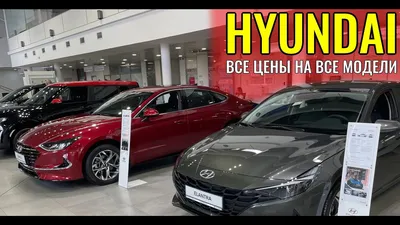 Hyundai - полный каталог моделей, характеристики, отзывы на все автомобили  Hyundai (Хендай)