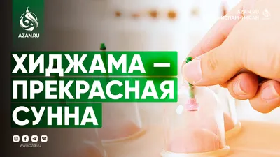 Все, что вы хотели знать о хиджаме – древней, но остромодной методике  оздоровительного кровопускания | Tatler Россия