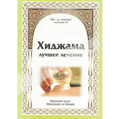 Хиджама: пустить кровь – на здоровье! - КН