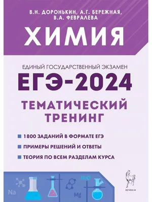 Купить книгу Химия. ЕГЭ-2023. Тематический тренинг. 10–11-е классы. Задания  базового и повышенного уровней сложности в Москве - Издательство Легион