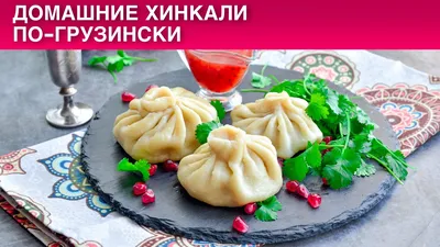 Жареные хинкали с белыми грибами и сыром - Лайфхакер