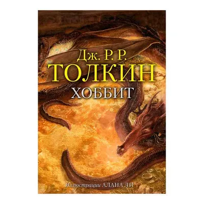 Толкин Дж. Р. Р.: Хоббит (Эксклюзивная классика): заказать книгу по низкой  цене в Алматы | Meloman