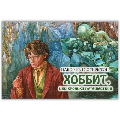 Хоббит. Туда и обратно. Графический роман» за 450 ₽ – купить за 450 ₽ в  интернет-магазине «Книжки с Картинками»