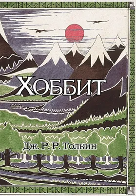 Толкин Дж.Р.Р. Хоббит, или Туда и Обратно. 1989 г. | Толкин Джон Роналд  Руэл - купить с доставкой по выгодным ценам в интернет-магазине OZON  (825030229)