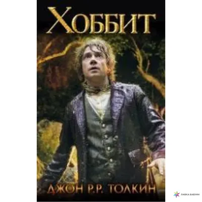 Хоббит: Нежданное путешествие, 2012 — описание, интересные факты — Кинопоиск