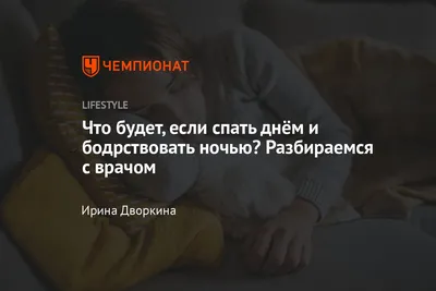 Опасная бессонница: как долго можно не спать и чем это кончится —  10.08.2021 — Lifestyle на РЕН ТВ