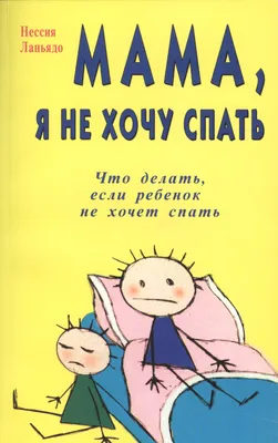 Сказка о мышонке, который не хотел спать в своей кроватке