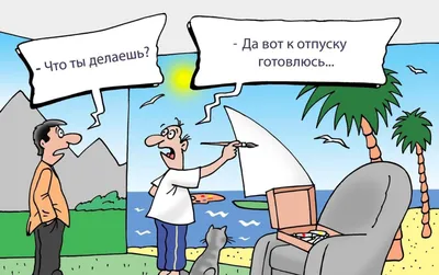 Лучшие идеи (260) доски «ОТПУСК» | отпуск, веселые картинки, юмор о работе