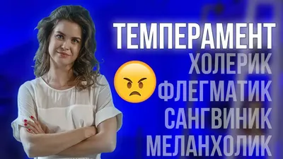 Холерик Гиперактивный, вспыльчивый, …» — создано в Шедевруме