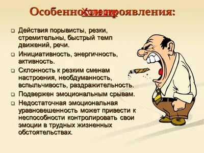 Холерик: характеристика этого типа темперамента, описание качеств человека  с холерическим характером, какими положительными и отрицательными чертами  характеризуется личность – nenumerolog