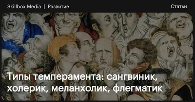 Сумісність темпераментів холерика, сангвініка, меланхоліка, флегматика:  робота, дружба, любов. З ким уживається холерик, сангвінік, меланхолік,  флегматик?