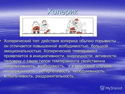 Холерик: кто такой, характеристика типа личности, описание и виды  темперамента