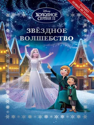 Домик-раскраска \"Холодное сердце\" Disney - купить