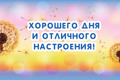 Хорошего дня | Счастливые картинки, Открытки, Доброе утро