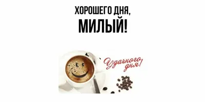 💗 Чудесная открытка хорошего дня любимому парню! скачать бесплатно | хорошего  дня любимому | открытка, картинка 123ot