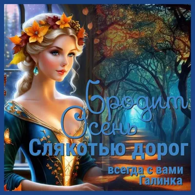 Приветики всем! Хорошего дня ... Бродит осень слякотью дорог .... Галинка  Багрецова | Лира Vision - Галинка Багрецова | Дзен