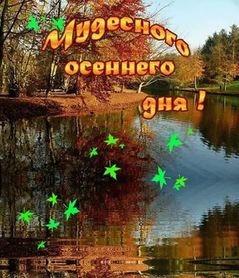 Открытки \"Доброго утра!\" осенью (500+)