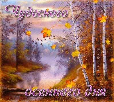 Картинки \"Хорошего осеннего дня!\" (155 шт.)