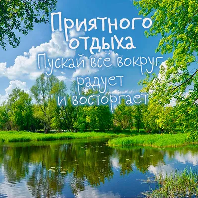 Картинки желаю отличного отдыха на море (48 фото) » Картинки и статусы про  окружающий мир вокруг