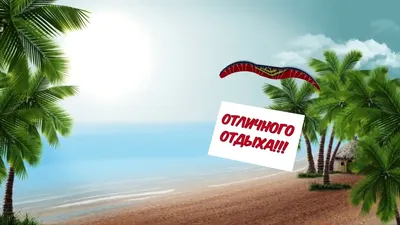 Открытки с поздравлениями! Открытка картинка хорошего отдыха, приятного  отдыха, отдыха хорошего!