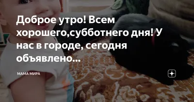 Картинка доброе утро и хорошего выходного дня - скачать бесплатно