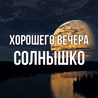 Картинки \"Доброго вечера!\" (2651 шт.)