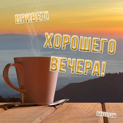 Хорошего вечера - Открытки - С ПОЖЕЛАНИЯМИ