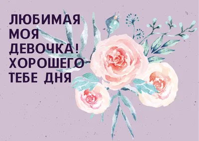 Теплого весеннего дня! Пусть все хорошее будет с тобой! ~ Открытка  (плейкаст)