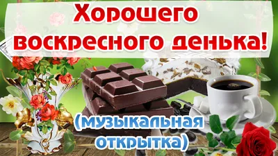 Открытка хорошего воскресного дня и прекрасного настроения - фото и  картинки abrakadabra.fun