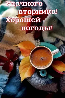 Открытки - Хорошего вторника | Facebook